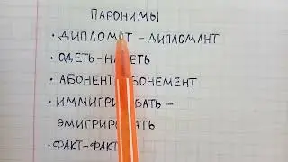 Что такое паронимы в русском языке - примеры 5 самых распространённых паронимов с объяснением