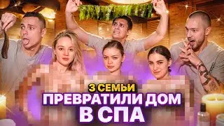 ПРЕВРАТИЛИ ДОМ В СПА САЛОН / 3 СЕМЬИ