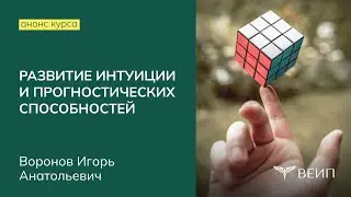 Анонс курса повышения квалификации «Развитие интуиции и прогностических способностей»