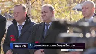В Надыме почтили память Валерия Ремизова