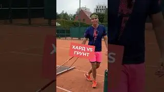 Какое покрытие бывает на корте👟
