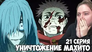 ИТАДОРИ УНИЧТОЖАЕТ МАХИТО!!! МАГИЧЕСКАЯ БИТВА 2 СЕЗОН 21 СЕРИЯ (JUJUTSU KAISEN 2) / РЕАКЦИЯ НА АНИМЕ