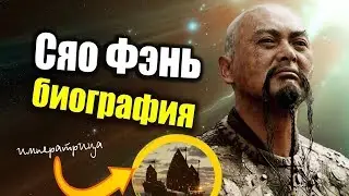 Сяо Фэнь - до событий фильма ПИРАТЫ КАРИБСКОГО МОРЯ [биография]