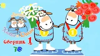 Овечки Холли и Долли все серии подряд - Сборник 1 (1-17 серия)