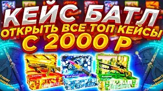 КЕЙС БАТЛ ЦЕЛЬ: С 2000 ОТКРЫТЬ ВСЕ ДОРОГИЕ КЕЙСЫ / CASE BATTLE ОТКРЫЛ ДОРОГОЙ КЕЙС / КЕЙС БАТТЛ