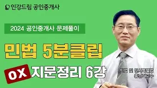 [인강드림 5분클립] 2024년 홍남기 민법 및 민사특별법 