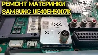 Ремонт материнской платы ЖК TV Samsung UE40EH5007K не включается