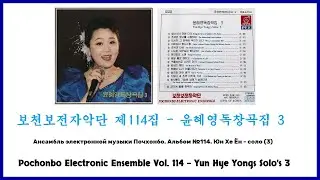 Pochonbo Electronic Ensemble Vol. 114 || 보천보전자악단 제114집