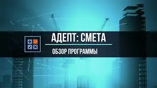 Адепт: Смета. Обзор программы.