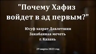 Почему Хафиз войдет в ад первым? | Юсуф хазрат Давлетшин