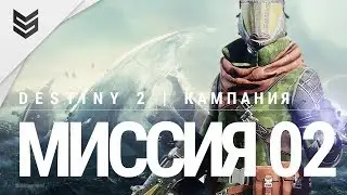 Начало нашей новой судьбы (Destiny 2 - Сюжет 01 | PS4 Pro | 1440p)