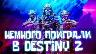 Немного поиграли в Destiny 2