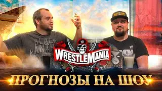 Прогнозы на WWE WrestleMania 37