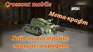 Crossout mobile:ГАЙД по постройке крафтов/ Кроссаут Мета-крафт/ Как построить лучший и живучий крафт