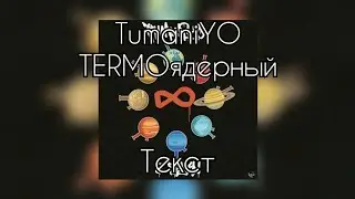 TumaniYO - TERMOядерный [Текст]