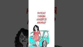 Почему ПАРНЯМ нравятся МИЛФЫ? — Научпок #шортс
