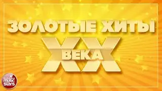 ЗОЛОТЫЕ ХИТЫ XX ВЕКА ✮ ПЕСНИ КОТОРЫЕ ЗНАЮТ ВСЕ ✬ СБОРНИК ПЕСЕН 80-Х 90-Х ✬ ЧАСТЬ 7