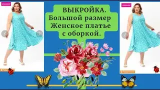 Выкройка.САРАФАН БОЛЬШОГО РАЗМЕРА.Делаем выкройку сами по своим меркам
