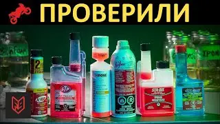 Убил мотоцикл стабилизатором топлива? Проверка присадок | Голос Бездока 