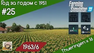 FS 22 Год за годом #25. Год 1963-ий/6