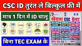 बिल्कुल फ्री में CSC ID कैसे ले | CSC ID kaise banaye | CSC ID Registration Online 2024 | CSC ID