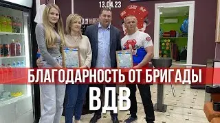 Благодарность от бойцов ВДВ / ПОМОЩЬ СВО / ШАДРИКОВ ИЛЬЯ / ПРОЕКТ 