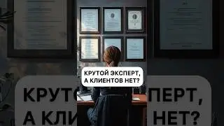 Крутой эксперт, а клиентов нет?Сторис, рилс, маркетинг, смм, продвижение, reels, прогревы, продажи