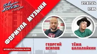 «ФОРМУЛА МУЗЫКИ (16+)» 27.07/ВЕДУЩИЙ: Георгий Осипов//ГОСТЬ: Тёма Балалайкин.