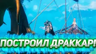 Играем в Valheim ПОСТРОИЛ ДРАККАР ГОТОВ К ПЕПЕЛКАМ!