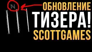 ОБНОВЛЕНИЕ ТИЗЕРА НА САЙТЕ SCOTTGAMES!