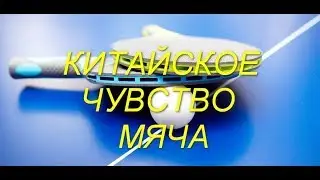 Китайские секреты. Чувство мяча.