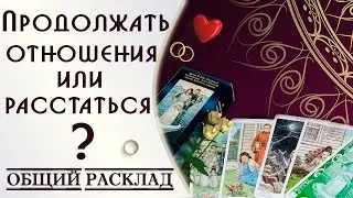 Нужны мне эти отношения?/Что будет если мы расстанемся?/Онлайн прогноз таро