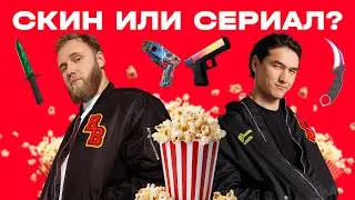 СКИН ИЛИ СЕРИАЛ? | Нурлан и Макар угадывают названия предметов в CS2