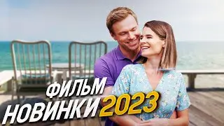 ФИЛЬМ ПЕРЕВОРОТИЛ ВЕСЬ МИР! ГРУЗ ПРОШЛОГО Мелодрамы 2023, фильмы новинки