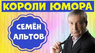 Семён Альтов.Юмористический концерт.Юмор.