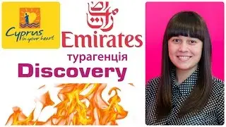 Горящие туры от Discovery Турагенція(Отдых на Кипре, туры на Пафос,отдых в ОАЭ)