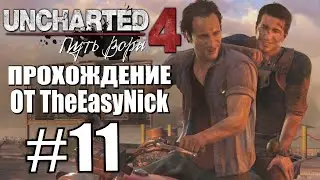 Uncharted 4: Путь Вора. Прохождение. #11. Эффектная погоня.