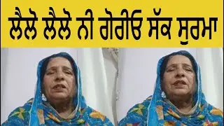 ਲੈਲੋ ਲੈਲੋ ਨੀ ਗੋਰੀਓ ਸੱਕ ਸੁਰਮਾ | SUKHWANT KAUR WASS I PUNJABI FOLK  SONGS | PUNJABI LOKGEET | LOKGEET