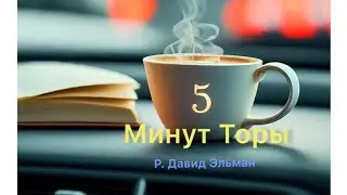 5 МИНУТ ТОРЫ / ВЫПУСК№177 (АУДИО)