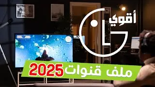 أحدث ملف قنوات لشاشة ال جي 2024