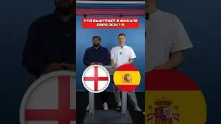 Саша и Васант предсказывают финал Евро 2024 🏴󠁧󠁢󠁥󠁮󠁧󠁿🇪🇸 #футбол #евро