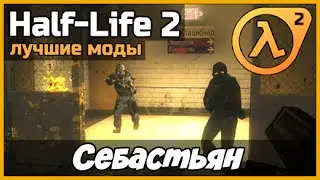 Half-Life 2 мод ➨ Sebastian【Прохождение на русском】【1080p】【60FPS】