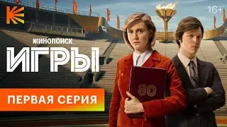 Игры I Первая серия