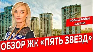 ЖК Пять Звезд, город Казань|Обзор новостройки ЖК Казани| Недвижимость и закон