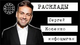 Расклад на Сергея Косенко