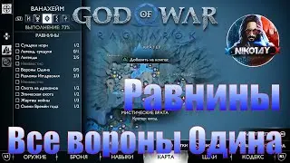 God of War: Ragnarok Все вороны Одина Ванахейм [Равнины]