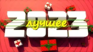 ЛУЧШЕЕ ЗА 2023 ГОД!!!