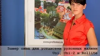 Замер рулонных жалюзи Uni, Uni-2 и Rollite