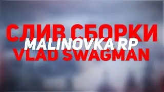 СЛИВ СБОРКИ: ПРИВАТНОГО ПРИЦЕЛА, ЭФФЕКТОВ, ЗВУКА НА МАЛИНОВКЕ РП(ссылка в описании)