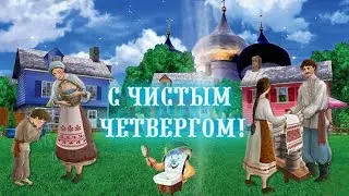 От души поздравляю с Чистым Четвергом!